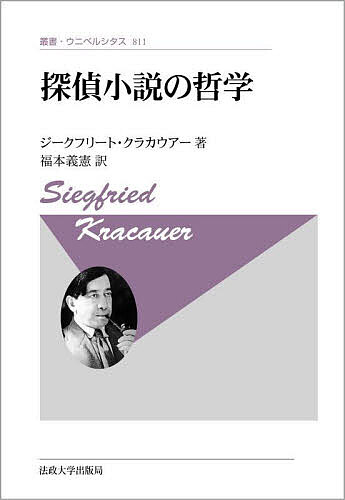 探偵小説の哲学 新装版／ジークフリート・クラカウアー／福本義憲【1000円以上送料無料】