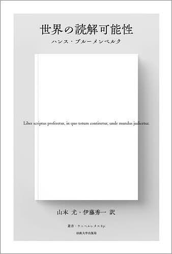 世界の読解可能性 新装版／ハンス・ブルーメンベルク／山本尤／伊藤秀一【1000円以上送料無料】