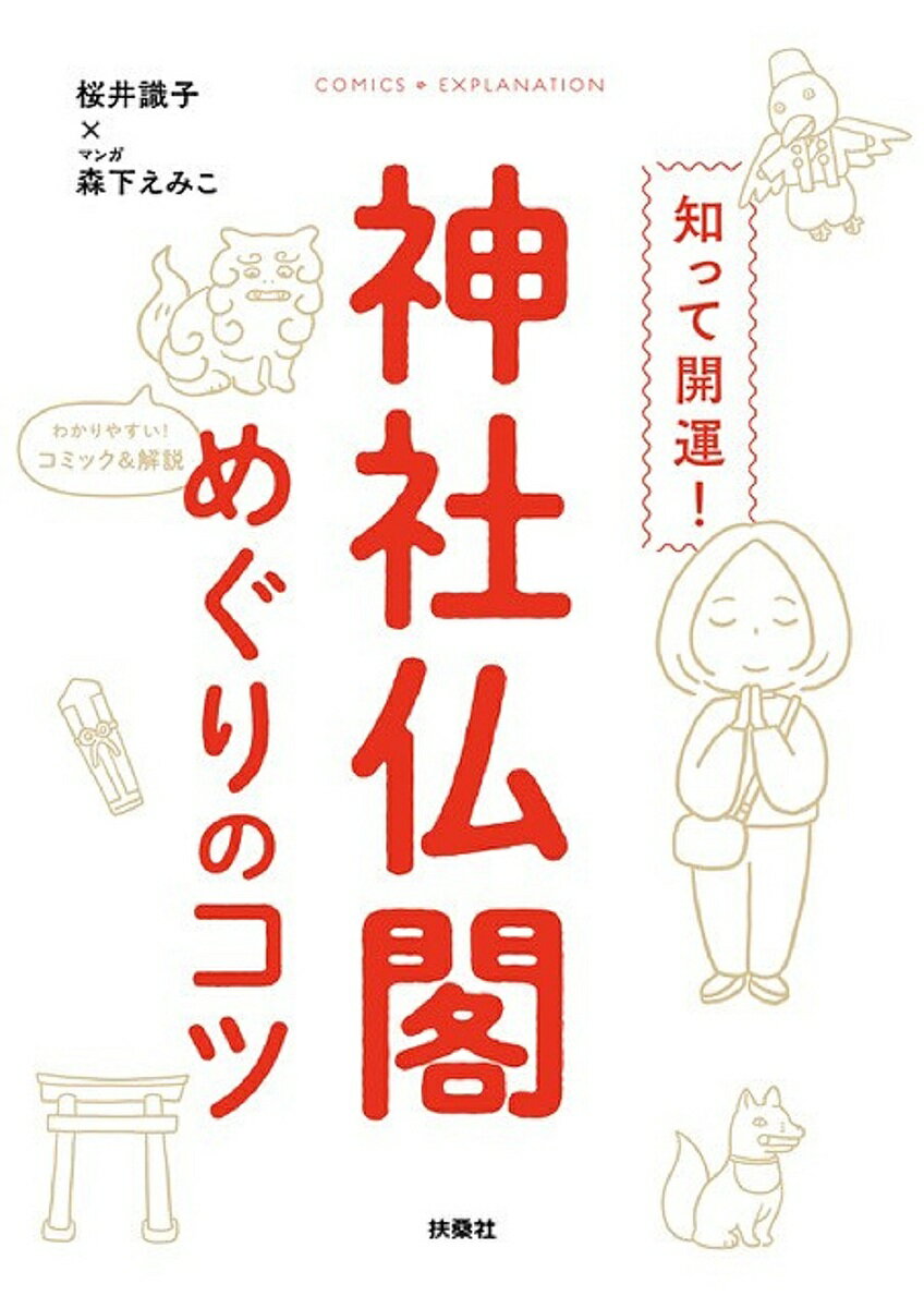 知って開運!神社仏閣めぐりのコツ／桜井識子／森下えみこ【1000円以上送料無料】