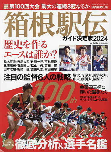 箱根駅伝ガイド決定版 2024／読売新聞社【1000円以上送料無料】