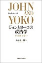 ジョンとヨーコの政治学 不条理を撃つ/大石紘一郎【1000円以上送料無料】