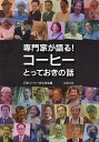 専門家が語る!コーヒーとっておきの話／日本コーヒー文化学会【1000円以上送料無料】