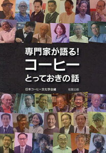 専門家が語る!コーヒーとっておきの話/日本コーヒー文化学会【1000円以上送料無料】