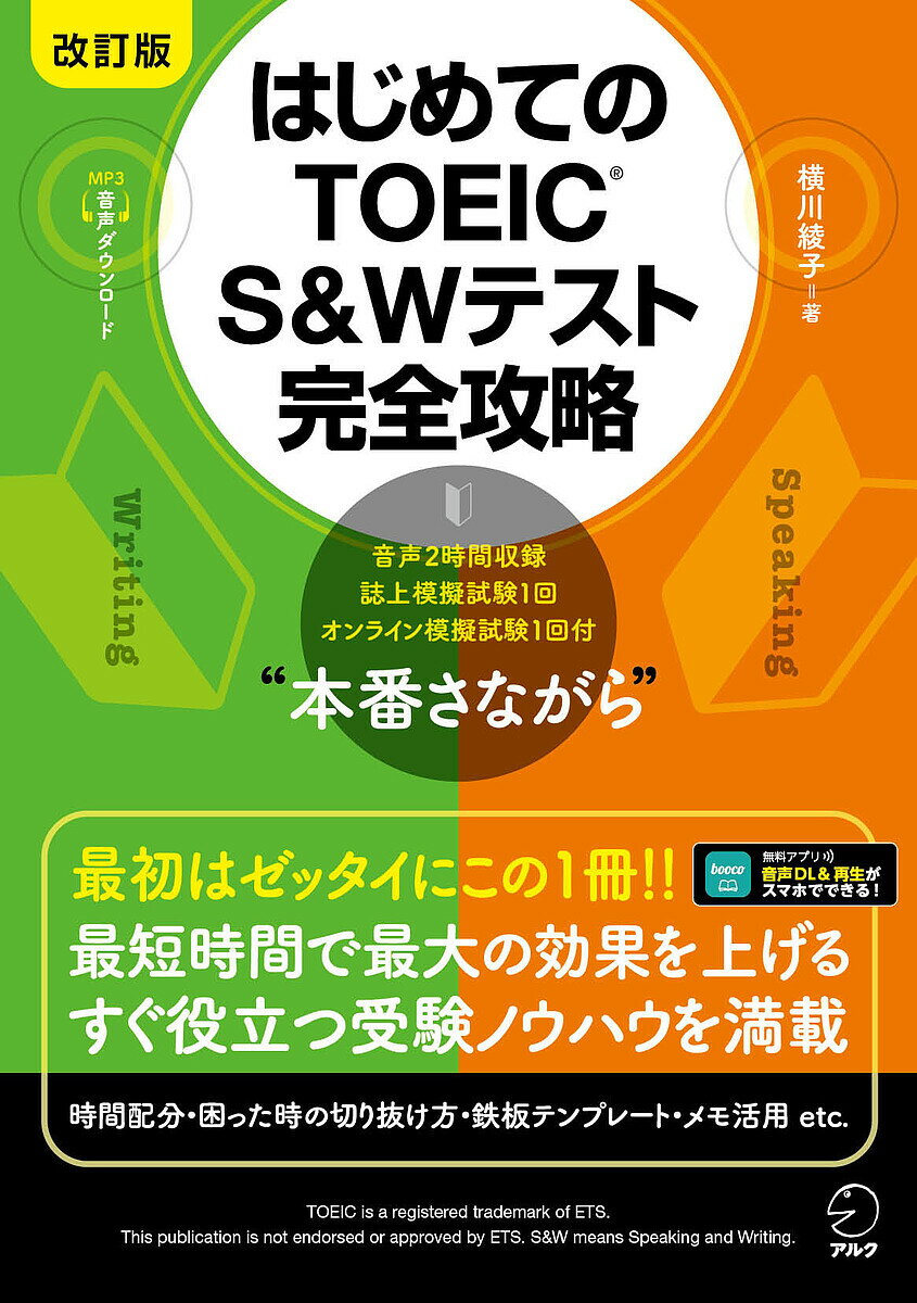 【送料無料】はじめてのTOEIC S&Wテスト完全攻略/横川綾子