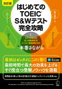 はじめてのTOEIC S&Wテスト完全攻略/横川綾子【1000円以上送料無料】