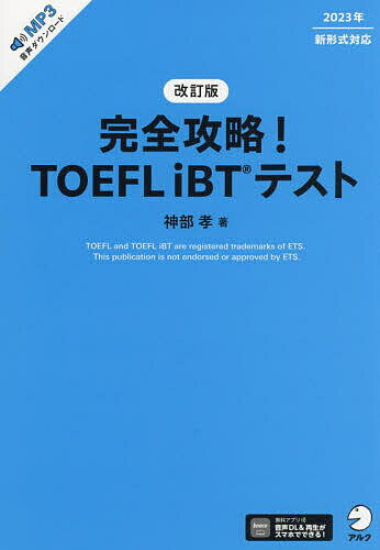 完全攻略!TOEFL iBTテスト／神部孝【1000円以上送料無料】