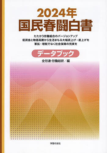 【送料無料】国民春闘白書 2024年／全国労働組合総連合／労働運動総合研究所