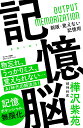 記憶脳／樺沢紫苑【1000円以上送料無料】