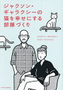 ジャクソン・ギャラクシーの猫を幸せにする部屋づくり/ジャクソン・ギャラクシー/ケイト・ベンジャミン/小川浩一【1000円以上送料無料】