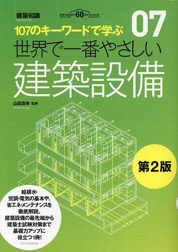 【送料無料】世界で一番やさしい建築設備 107のキーワードで学ぶ 建築知識創刊60周年記念出版／山田浩幸／檀上新／檀上千代子