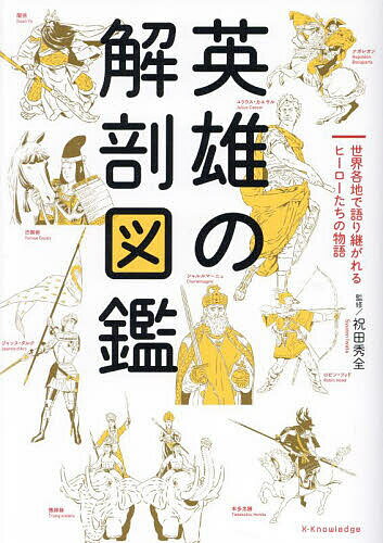 英雄の解剖図鑑 世界各地で語り継がれるヒーローたちの物語／祝田秀全【1000円以上送料無料】
