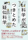 科学がつきとめた疑似科学 「科学リテラシー」で賢く生き延びる/山本輝太郎/石川幹人【1000円以上送料無料】