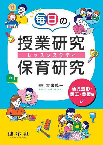 【送料無料】毎日の授業研究・保育研究(レッスンスタディ) 幼児造形・図工・美術編／大泉義一