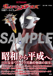 特撮アーカイブウルトラマンメビウス/円谷プロダクション/中村宏治【1000円以上送料無料】