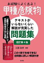 本試験によく出る!甲種危険物 テキストがいらないくらい解説が充実した問題集／工藤政孝【1000円以上送料無料】