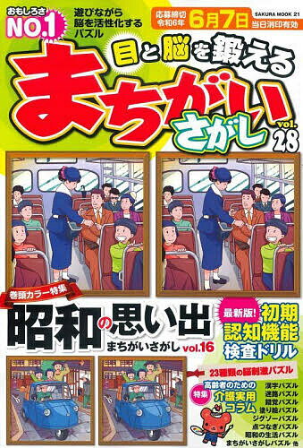 目と脳を鍛えるまちがいさがし vol.28【1000円以上送料無料】