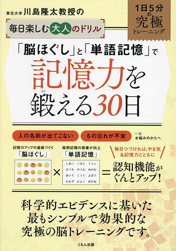 東北大学川島隆太教授の毎日楽しむ大人のドリル「脳ほぐし」と「単語記憶」で記憶力を鍛える30日／川島隆太【1000円以上送料無料】