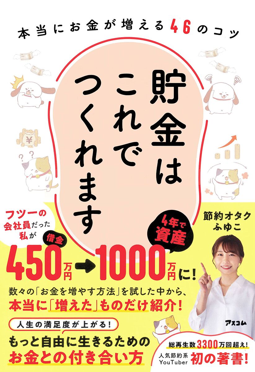 貯金はこれでつくれます 本当にお金が増える46のコツ／節約オタクふゆこ【1000円以上送料無料】 1