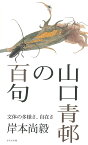 山口青邨の百句 文体の多様さ、自在さ／岸本尚毅【1000円以上送料無料】