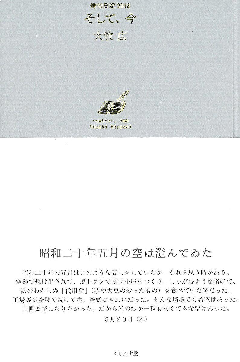 【送料無料】そして、今 俳句日記2018／大牧広