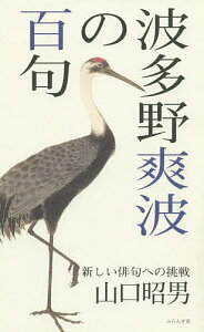 波多野爽波の百句 新しい俳句への挑戦/山口昭男【1000円以上送料無料】