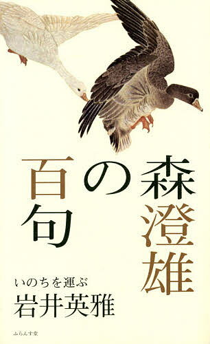【送料無料】森澄雄の百句 いのちを運ぶ／岩井英雅