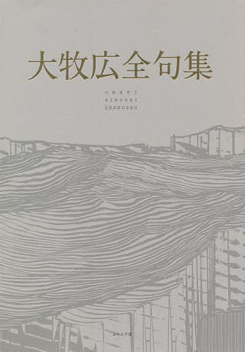 大牧広全句集／大牧広／仲寒蝉／小泉瀬衣子【1000円以上送料無料】