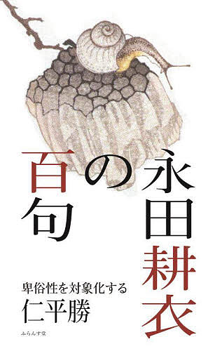 【送料無料】永田耕衣の百句 卑俗性を対象化する／仁平勝