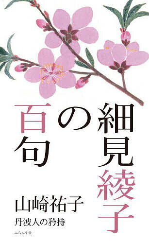【送料無料】細見綾子の百句 丹波人の矜持／山崎祐子