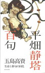 平畑静塔の百句 生命と俳句の同化／五島高資【1000円以上送料無料】