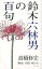 鈴木六林男の百句 〈戦後〉を問い続ける/高橋修宏【1000円以上送料無料】 1,650円