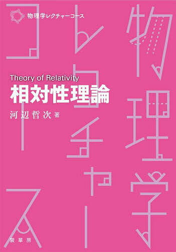 【送料無料】相対性理論／河辺哲次