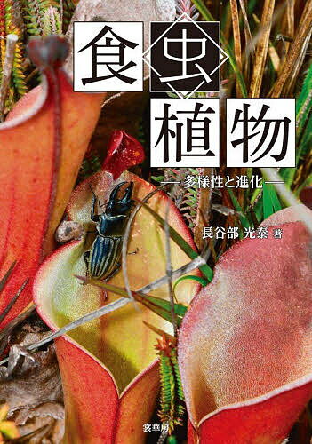 【送料無料】食虫植物 多様性と進化／長谷部光泰