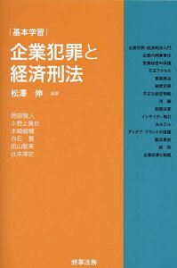 企業犯罪と経済刑法 基本学習／松澤伸／岡部雅人【1000円以上送料無料】