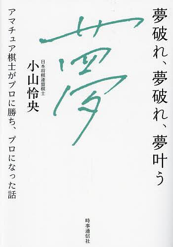 【送料無料】夢破れ、夢破れ、夢叶う アマチュア棋士がプロに勝ち、プロになった話／小山怜央