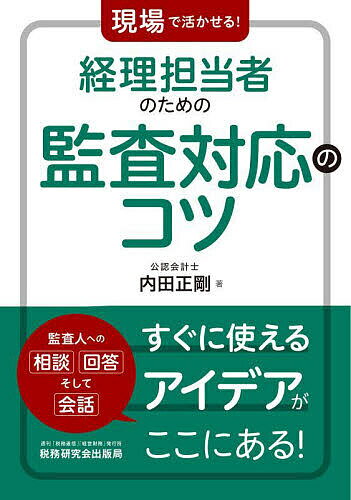 著者内田正剛(著)出版社税務研究会出版局発売日2023年12月ISBN9784793127878ページ数167Pキーワードげんばでいかせるけいりたんとうしやのため ゲンバデイカセルケイリタントウシヤノタメ うちだ まさたか ウチダ マサタカ9784793127878内容紹介● 「監査対応の負担を少しでも減らせるコツはないかな」。 これは、監査対応に携わる経理担当者の偽らざる気持ちではないでしょうか。相次ぐ不適切会計の発生を受けて、監査手続はますます増えていくばかりですが、それは同時に経理担当者の負担が増加することも意味します。●一方で、監査人は膨大なルールのもと様々な会計処理等のチェックを行い、時には会社や経理担当者にとって耳が痛いことも伝える必要があります。まるでロボットか何かのように思われがちですが、そうではなく監査人もひとりの人間です。適正な決算を実現するという目的は同じなので、その共通の目的に向かって経理担当者はしっかりとコミュニケーションをとって、協力していく必要があります。●本書は、「ミニマム対応」（必要十分な対応）をキーワードに、経理担当者も監査人も助かる先回りの事前準備を主体とした、スムーズな監査対応実現のための様々なアイデアやちょっとしたコツを紹介しています。「相手（監査人）を理解する」こともそのひとつです。経理担当者が監査という仕事について理解を深め、監査人の質問の意図や心理を掴むことで、よりよい監査対応の実現に向けてお役立て頂ければ幸いです。※本データはこの商品が発売された時点の情報です。目次第1章 監査について（監査とは/具体的な監査手続）/第2章 相手を知り己を知る（意外にシンプル 監査人が考えていること/監査人もチェックをされている/監査人の視点で自社を見る）/第3章 監査対応のコツ（会社は正しい決算をする義務がある/事前準備が大事/決算・監査をスムーズに進める段取り/監査人との対話に困ったら？/絶対NGな監査対応）