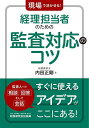 現場で活かせる!経理担当者のための監査対応のコツ/内田正剛【1000円以上送料無料】