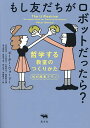 もし友だちがロボットだったら? 哲学する教室のつくりかた30の授業プラン／ピーター・ウォーリー／永井玲衣／小川泰治【1000円以上送料無料】