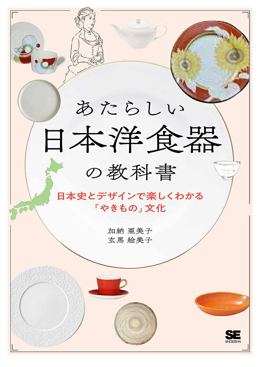 【送料無料】あたらしい日本洋食器の教科書 日本史とデザインで楽しくわかる「やきもの」文化／加納亜..