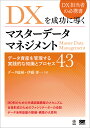 DXを成功に導くマスターデータマネジメント データ資産を管理する実践的な知識とプロセス43／伊藤洋一【1000円以上送料無料】