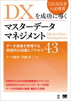 DXを成功に導くマスターデータマネジメント データ資産を管理する実践的な知識とプロセス43／伊藤洋一【1000円以上送料無料】