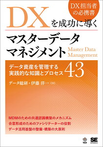 DXを成功に導くマスターデータマネジメント データ資産を管理する実践的な知識とプロセス43/伊藤洋一【1000円以上送料無料】