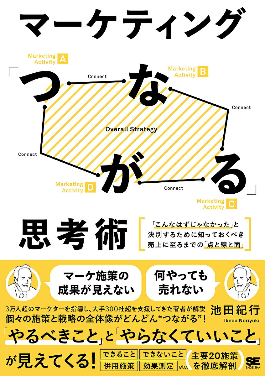 マーケティング「つながる」思考術 「こんなはずじゃなかった」と決別するために知っておくべき売上に至るまでの「点と線と面」／池田紀行【1000円以上送料無料】