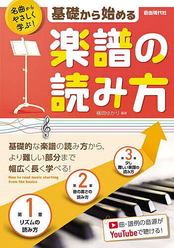 著者横岡ゆかり(編著)出版社自由現代社発売日2023年11月ISBN9784798226392ページ数110Pキーワード音楽 ミュージック きそからはじめるがくふのよみかたきほん キソカラハジメルガクフノヨミカタキホン よこおか ゆかり ヨコオカ ユカリ9784798226392内容紹介「楽譜が読めない」、「曲を聴けば弾ける」、「カンタンな楽譜なら読める」等、そんな方を対象にした楽譜を読めるようになる本。音符の種類や五線の見方、調号や臨時記号等の基礎的なところから、ポリリズムや「3連、5連、7連符」、複雑な拍子等の譜面の読み方を掲載。楽譜を読む力が自然と身に付きます。また、YouTubeで譜例の音源を聴くこともできます。?第1章 リズムの読み方STEP1 リズムを読むための拍子と音符 STEP2 様々な音符と休符 STEP3 拍子を理解してリズムを掴む！ STEP4 音符だけで表わせない音の長さやリズム ?第2章 音の高さの読み方STEP1 五線の読み方 STEP2 効率よく音符を読む方法！？ STEP3 音を変化させる記号の読み方 STEP4 12のメジャー・スケールとマイナー・スケール ?第3章 ちょっと難解な楽譜の読み方STEP1 加線が多い音符の読み方 STEP2 変化記号が多い譜面の読み方 STEP3 複雑な調号と臨時記号 STEP4 和音・分散和音を読むのに役立つ知識 STEP5 弾きにくい連符に挑戦！ STEP6 いろいろな連符の読み方 STEP7 3連符を基本としたリズム・バリエーション STEP8 複雑な拍子の読み方 STEP9 変化する拍子 STEP10 異なるリズムを同時に奏でる「ポリリズム」 STEP11 複数の独立した声部で作る「ポリフォニー」 STEP12 様々な演奏表現を表わす記号 STEP13 曲の進行を示す記号 STEP14 奏法に関する記号STEP15 演奏に表情を付けるための主な記号※本データはこの商品が発売された時点の情報です。目次第1章 リズムの読み方（リズムを読むための拍子と音符/様々な音符と休符/拍子を理解してリズムを掴む！/音符だけで表せない音の長さやリズム）/第2章 音の高さの読み方（五線の読み方/効率よく音符を読む方法！？/音を変化させる記号の読み方/12のメジャー・スケールとマイナー・スケール）/第3章 少し難しい楽譜の読み方（加線が多い音符の読み方/変化記号が多い譜面の読み方/複雑な調号と臨時記号 ほか）/練習問題の解答