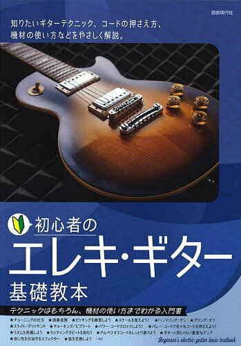 【送料無料】初心者のエレキ ギター基礎教本 テクニックはもちろん 機材の使い方までわかる入門書 〔2023〕／自由現代社編集部