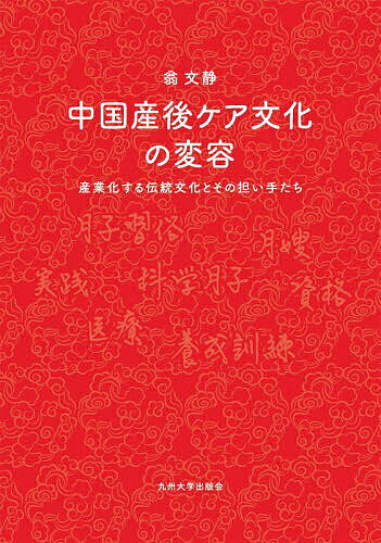 Geography （Overseas） - 【送料無料】中国産後ケア文化の変容 産業化する伝統文化とその担い手たち／翁文静