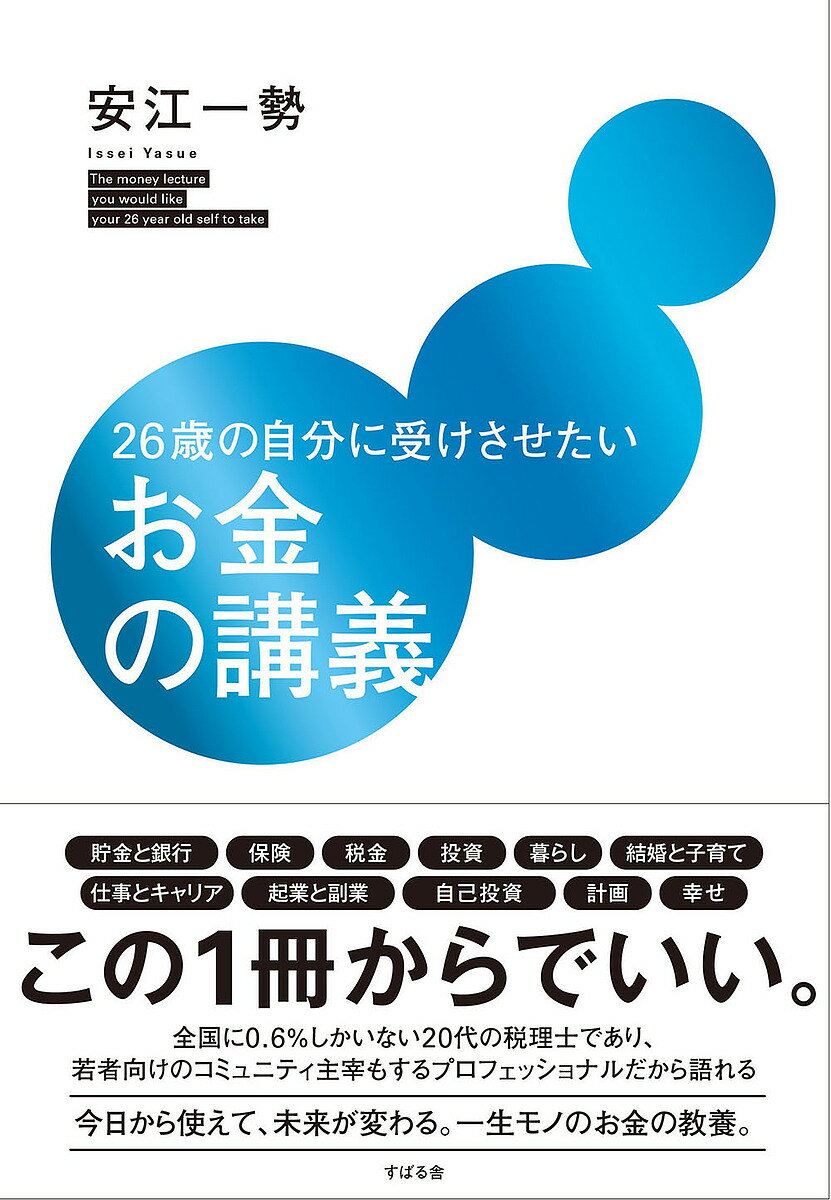 26歳の自分に受けさせたいお金の講義/安江一勢【1000円以上送料無料】