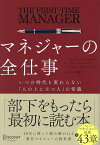 マネジャーの全仕事 いつの時代も変わらない「人の上に立つ人」の常識／ローレン・B・ベルカー／ジム・マコーミック／ゲイリー・S・トプチック【1000円以上送料無料】