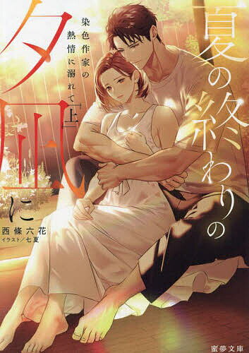 Super Qwest Library - 【送料無料】夏の終わりの夕凪に 染色作家の熱情に溺れて 上／西條六花