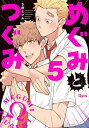 めぐみとつぐみ 5【1000円以上送料無料】
